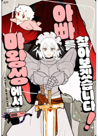 манга Я найду твоего папочку в замке короля демонов! (Let&#39;s Find Dad in the Demon King&#39;s Castle!: mawangseong-eseo appaleul chaj-abogessseubnida!) 17.03.25