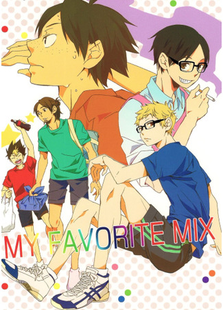 манга Haikyuu!! dj - My Favorite Mix 08.04.25