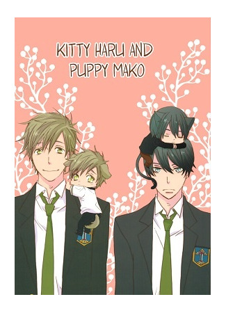 манга Котенок Хару и щенок Мако (Free! dj - Neko Haru Inu Mako) 08.04.25