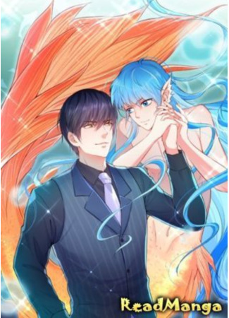 манга У меня есть собственная русалка (I have my own mermaid: Binbin you Ii) 08.04.25