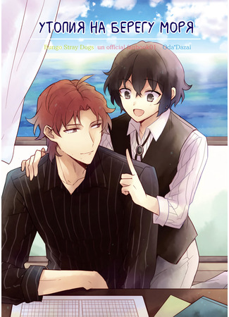 манга Утопия на берегу моря (Bungou Stray Dogs dj - Utopia by the sea) 08.04.25