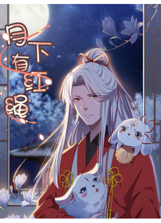 манга Красные нити под лунным светом (Red Strings Under the Moonlight: Yue xia you hongsheng) 08.04.25