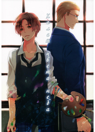 манга Холст цвета неба (Hetalia dj - Sorairo canvas) 08.04.25