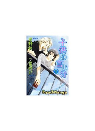 манга История детей, оставшихся без присмотра (The story children who unattended: Kodomo no Iikun) 08.04.25