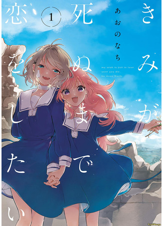 манга Хочу любить тебя до самой смерти (My Wish is to Fall In Love Until You Die: Kimi ga Shinu made Koi wo Shitai) 08.04.25