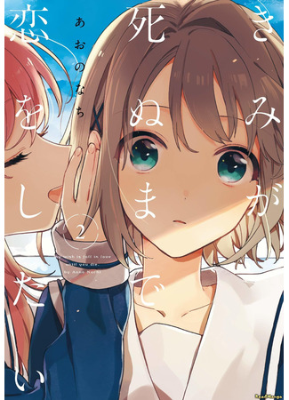 манга Хочу любить тебя до самой смерти (My Wish is to Fall In Love Until You Die: Kimi ga Shinu made Koi wo Shitai) 08.04.25