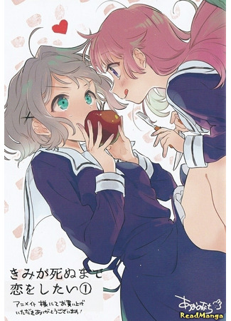 манга Хочу любить тебя до самой смерти (My Wish is to Fall In Love Until You Die: Kimi ga Shinu made Koi wo Shitai) 08.04.25