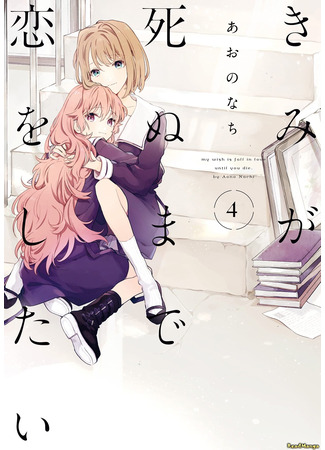 манга Хочу любить тебя до самой смерти (My Wish is to Fall In Love Until You Die: Kimi ga Shinu made Koi wo Shitai) 08.04.25