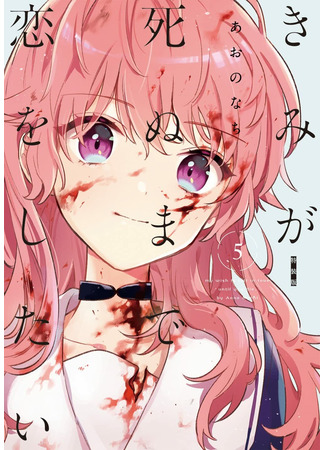 манга Хочу любить тебя до самой смерти (My Wish is to Fall In Love Until You Die: Kimi ga Shinu made Koi wo Shitai) 08.04.25