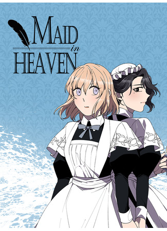 манга Горничная в раю (Maid in Heaven: Made in Heaven) 08.04.25