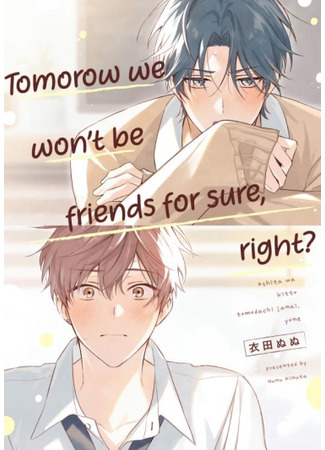 манга Завтра мы не будем друзьями, да? (Tomorrow We Won&#39;t Be Friends For Sure, Right?: Ashita wa Kitto Tomodachi Janai, Yone) 15.04.25