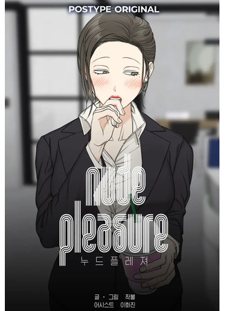 манга Обнажённое наслаждение ([Postype Anthology | Winter] Nude Pleasure: Nude Pleasure) 19.04.25