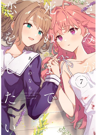 манга Хочу любить тебя до самой смерти (My Wish is to Fall In Love Until You Die: Kimi ga Shinu made Koi wo Shitai) 21.04.25