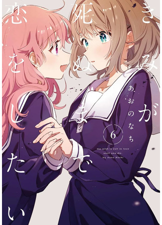 манга Хочу любить тебя до самой смерти (My Wish is to Fall In Love Until You Die: Kimi ga Shinu made Koi wo Shitai) 21.04.25