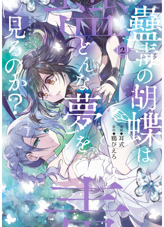 манга О чем мечтает ядовитая бабочка? (What Does the Poisonous Butterfly Dream of?: Kodoku no Kochou wa Donna Yume wo Miru no ka?) 26.04.25