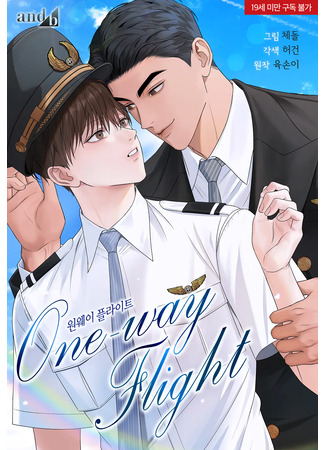 манга Полёт в один конец (One-way Flight) 01.05.25