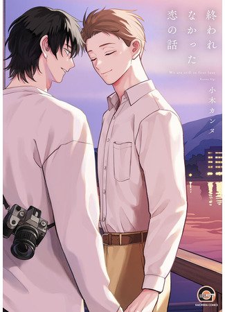 манга История незавершённой любви (We are still in first love: Owarenakatta Koi no Hanashi) 03.05.25
