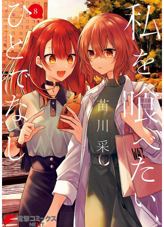манга Монстр хочет съесть меня (A Monster Wants to Eat Me: Watashi o Tabetai, Hitodenashi) 04.05.25