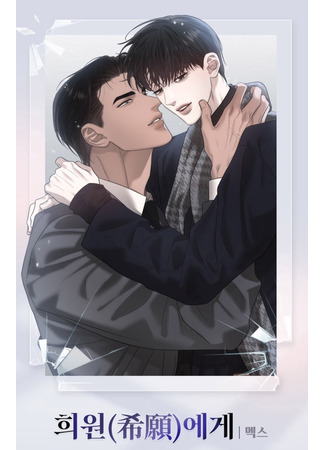 манга Для Хивон (сокровенное желание) (To Haewon (secret desire)) 04.05.25