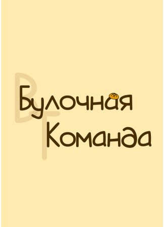 Переводчик Булочная 07.05.25