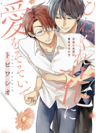 манга Подарите скрученному цветку немного любви (Love-Shower for the Twisted Flower: Hinekure Hana ni Ai o Sosoide) 09.05.25