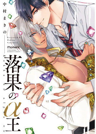 манга Падение альфа-короля (Rakka no Alfa ou) 10.05.25