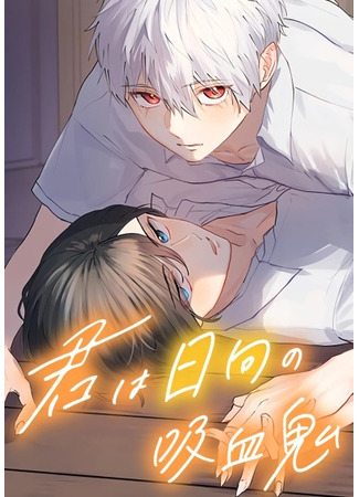 манга Ты – вампир, живущий под солнцем (You&#39;re A Vampire In The Sun: Kimi wa Hinata no Kyuuketsuki) 13.05.25