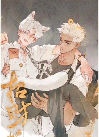 манга Котёнок удачи (Fortune Bringer&#39;s School Life: Zhao cai te yousheng) 13.05.25