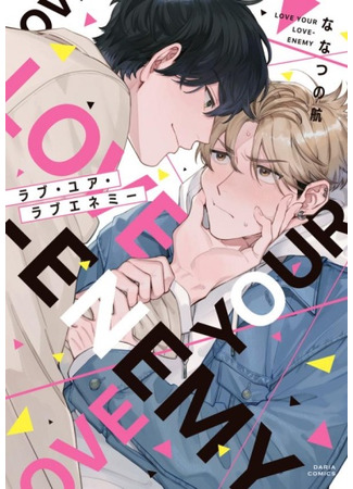 манга Полюби своего соперника (Love Your Love Enemy: rabu yua rabu enemi) 16.05.25