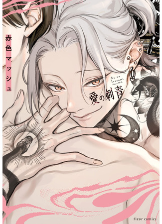 манга Тату любви (Ai no Irezumi) 16.05.25
