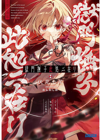 манга Гокумон Надэсико здесь (Here Stands Gokumon Nadeshiko: Gokumon Nadeshiko Koko ni Ari) 16.05.25