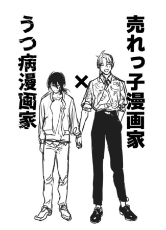 манга Популярный мангака и Депрессивный мангака (The Popular Mangaka and the Depressed Mangaka: Urekko Mangaka X Utsu Yamai Mangaka) 17.05.25
