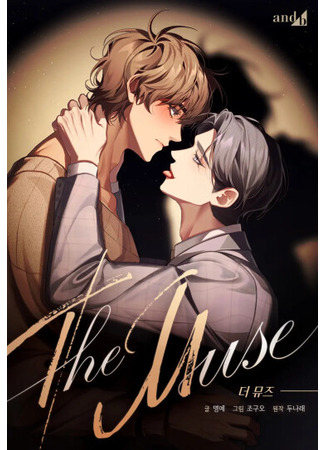 манга Муза (The Muse: du muse) 17.05.25