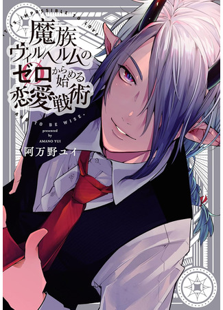 манга Тактика любви демона Вильгельма с нуля (Demon Wilhelm&#39;s Love Tactics Starting from: Mazoku Wilhelm no Zero kara Hajimeru Renaisenjutsu) 17.05.25