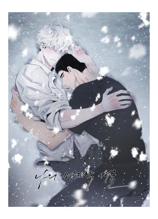 манга Моя последняя зима (My Last Winter: naui majimag gyeoul) 18.05.25