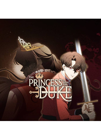манга Эта принцесса теперь герцог (The princess is now the duke) 19.05.25