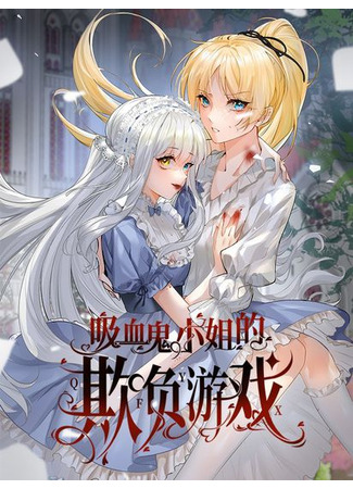 манга Издевательские игры сестрёнки-вампирши (Miss Vampire&#39;s Bullying Game: Xixuegui Xiaojie De Qifu Youxi) 19.05.25