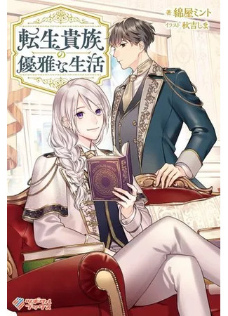 манга Изящная жизнь переродившегося аристократа (The Aristocrat&#39;s Elegant Life: Tensei Kizoku no Yuugana Seikatsu) 20.05.25