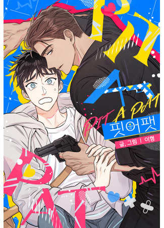 манга Сердцебиение (Pit a pat( Ihyeong ): Pit a pat( Ihyeong)) 20.05.25