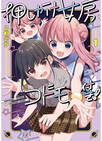 манга Незваная жена с ребёнком! (Uninvited Wife, With Child!: Oshikake Nyoubou, Kodomo-tsuki!) 20.05.25