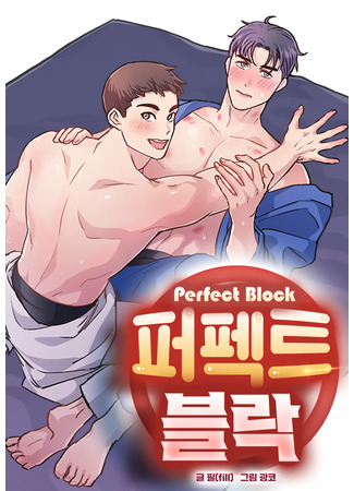 манга Идеальный блок (Perfect Block: peopegteu beullag) 21.05.25