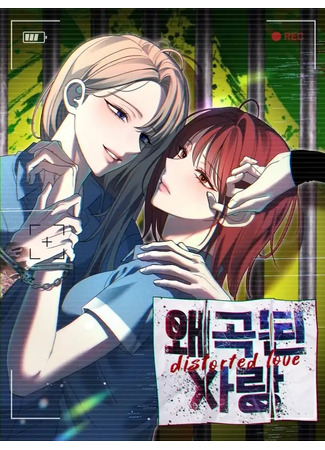 манга Искажённая любовь (Distorted Love) 22.05.25
