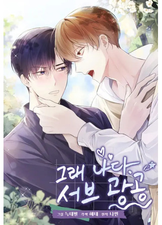манга Да, это я. Одержимый этим парнем (Yes, It&#39;s Me. The Obsessive Side Top: Yeah, It&#39;s Me. The Side Obsessive Seme) 22.05.25