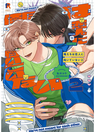 манга Мы не подходим друг другу (We are not meant to each other: Oretachi wa Koibito ni Muitenai) 22.05.25