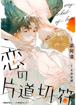 манга Билет в один конец к любви (One Way Ticket of Love: Koi no Katamichi Kippu) 23.05.25