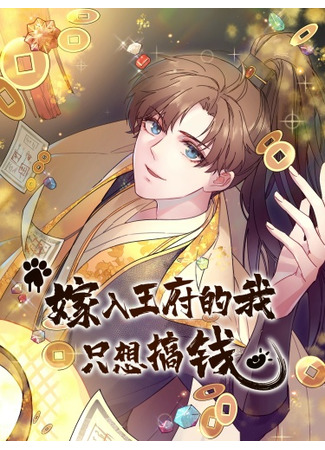 манга Жадный Супруг Принца (The Prince Consort Only Wants the Money: Jia Ru Wang Fu De Wo, Zhi Xiang Gao Qian) 23.05.25