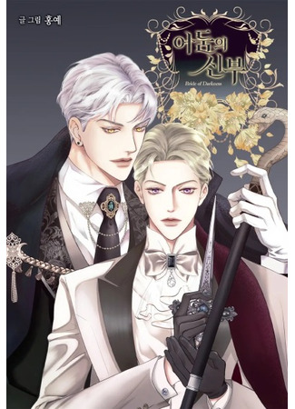 манга Невеста тьмы (Bride of Darkness: Eodumui sinbu) 24.05.25