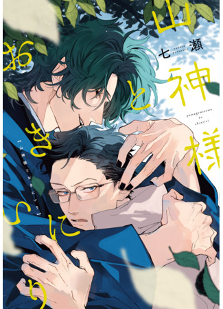 манга Избранник Горного божества (Yamanokami-sama to okiniiri) 26.05.25