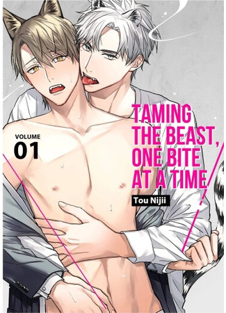 манга Укрощения зверя, по кусочку за раз (Tsurenai Kemono ni Kamitsukitai: Taming the Beast, One Bite at a Time) 27.05.25