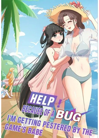 манга Помогите! Из-за БАГА ко мне пристают малышки из игры (Help! Because Of A BUG, I&#39;m Getting Pestered By The Game&#39;s Babe: Jiuming! Yin wei chule BUG, wo bei youxi mei shaonü chan shangle) 27.05.25